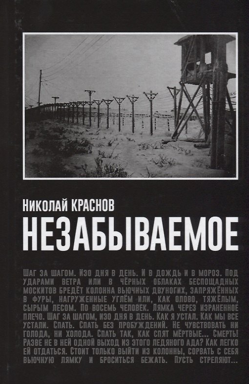Книга Незабываемое (Николай Краснов) — 1