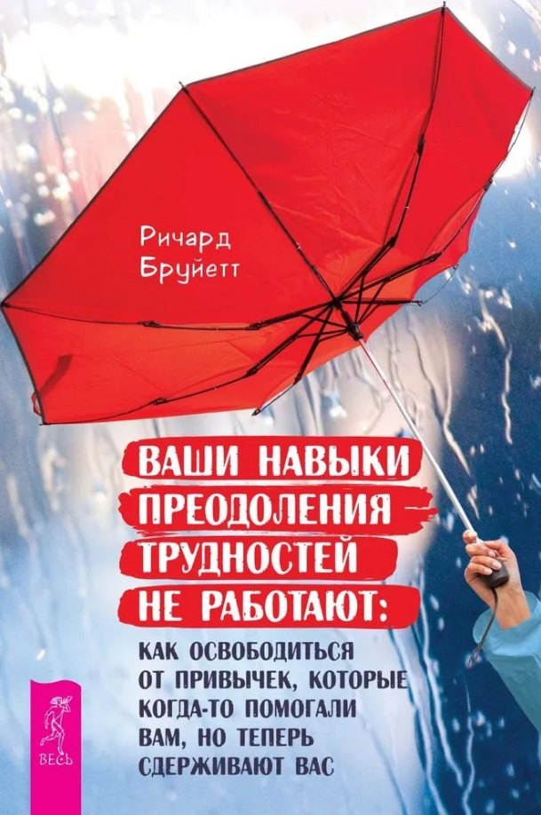 

Ваши навыки преодоления трудностей не работают: как освободиться от привычек, которые когда-то помогали вам, но теперь сдерживают вас