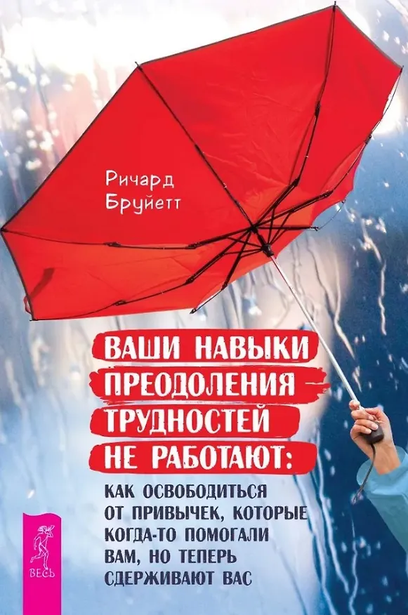 Книга Ваши навыки преодоления трудностей не работают: как освободиться от привычек, которые когда-то помогали вам, но теперь сдерживают вас (Ричард Бруйетт) — 1