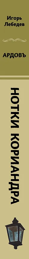 Книга Нотки кориандра (Игорь Лебедев) — 3