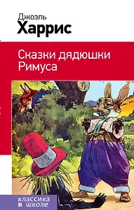 Сказки дядюшки Римуса