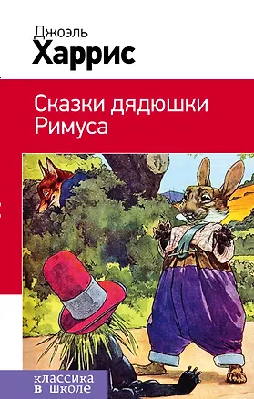 Книга Сказки дядюшки Римуса (Джоэль Харрис)