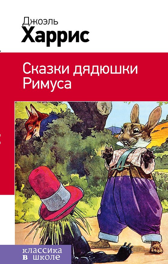 Книга Сказки дядюшки Римуса (Джоэль Харрис) — 1