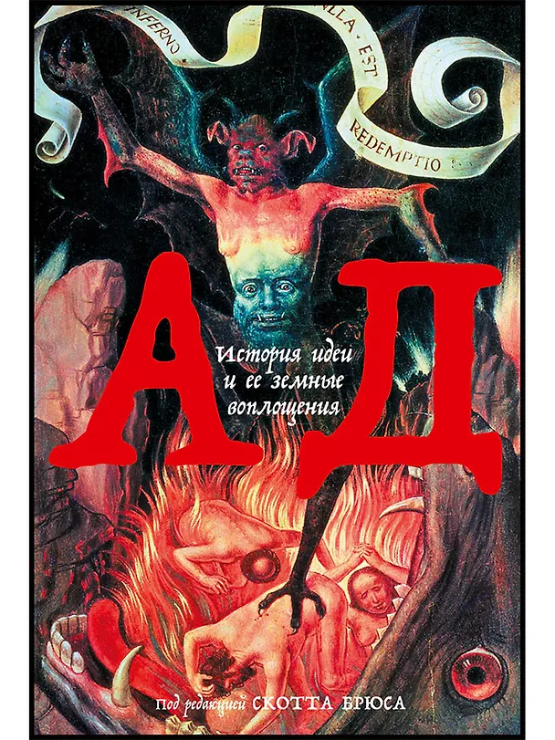 Книга Ад. История идеи и ее земные воплощения (Скотт Брюс) — 1