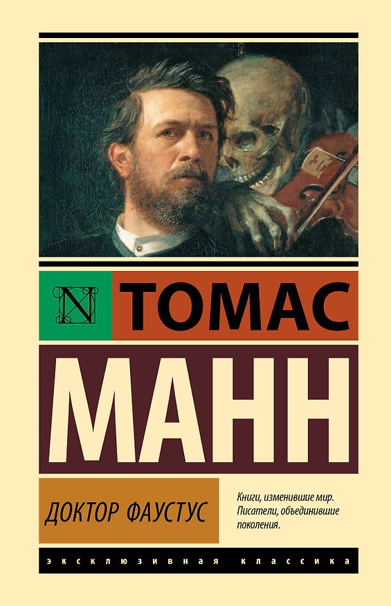 Книга Доктор Фаустус (Томас Манн) — 1