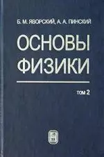 Основы физики. В 2 томах.Т. 2 Колебания и волны. Квантовая физика.Физика ядра — 1900249 — 1