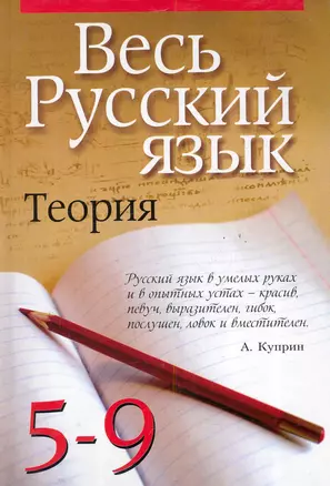 Весь русский язык. Теория. 5 - 9 классы — 2286443 — 1