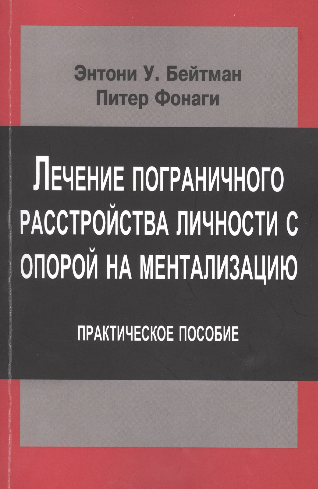 

Лечение пограничного расстройства личности с опорой… (мСовПсТиП) Бейтман