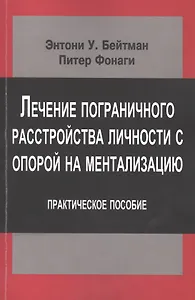 Лечение пограничного расстройства личности с опорой… (мСовПсТиП) Бейтман
