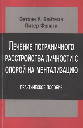 Книга Лечение пограничного расстройства личности с опорой… (мСовПсТиП) Бейтман ()