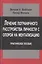 Лечение пограничного расстройства личности с опорой… (мСовПсТиП) Бейтман — 2448438 — 1