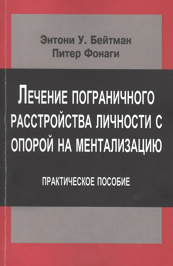 Книга Лечение пограничного расстройства личности с опорой… (мСовПсТиП) Бейтман () — 1