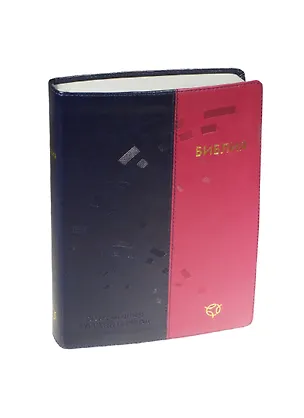 Книга Библия: Современный русский перевод (1323) (оформление: гибкий переплет, экокожа, сине-розовая) / 2-е изд., перераб. и доп. ()