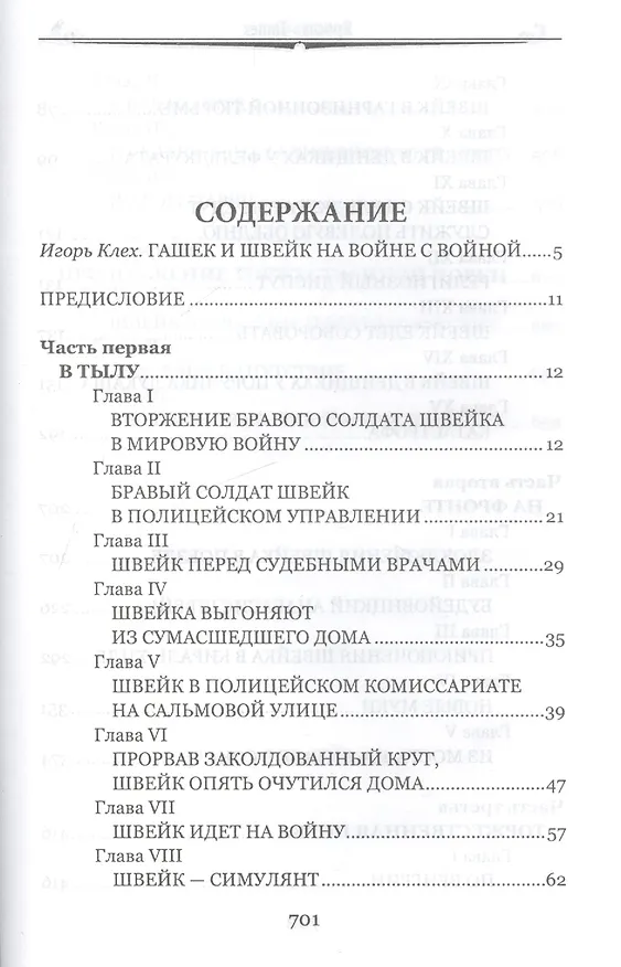 Книга Похождения бравого солдата Швейка (Ярослав Гашек) — 2