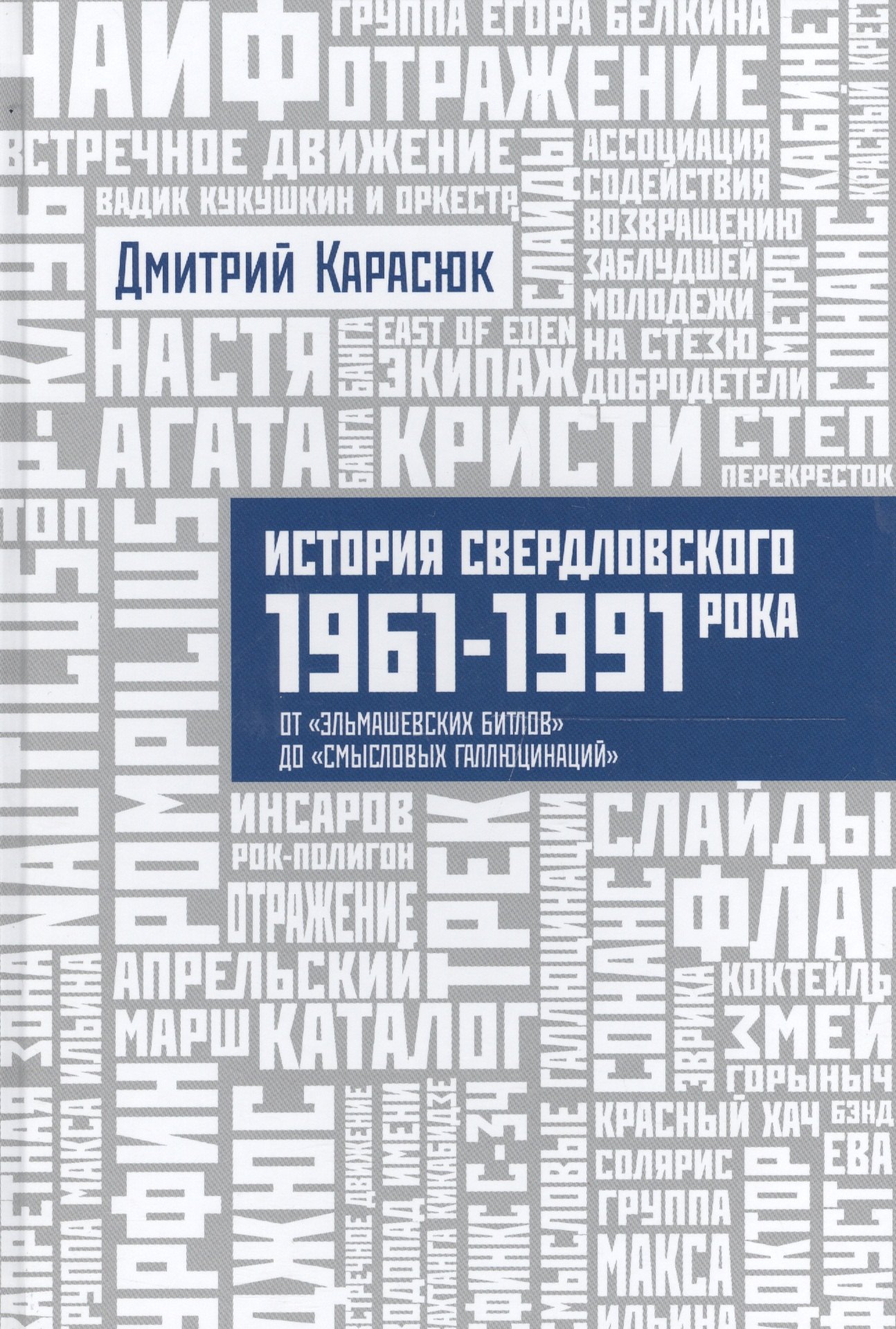 

История Свердловского рока. 1961–1991. От «Эльмашевских битлов» до «Смысловых галлюцинаций»