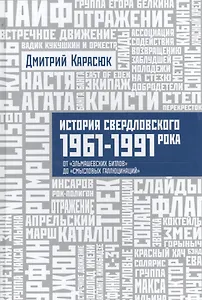 История Свердловского рока. 1961–1991. От «Эльмашевских битлов» до «Смысловых галлюцинаций»