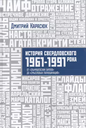 История Свердловского рока. 1961–1991. От «Эльмашевских битлов» до «Смысловых галлюцинаций» — 2559480 — 1