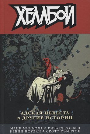 Хеллбой. Том 11. Адская невеста и другие истории.