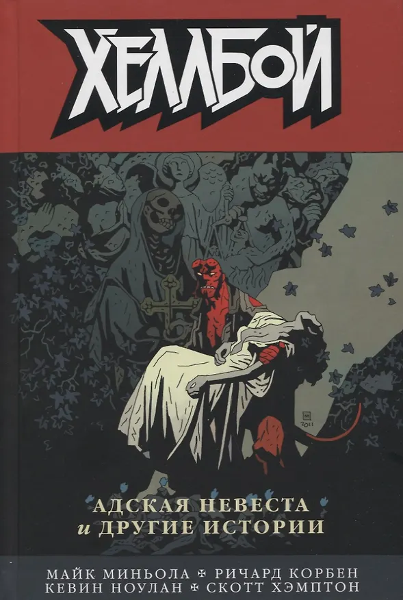 Хеллбой. Том 11. Адская невеста и другие истории. 2879562 — 1