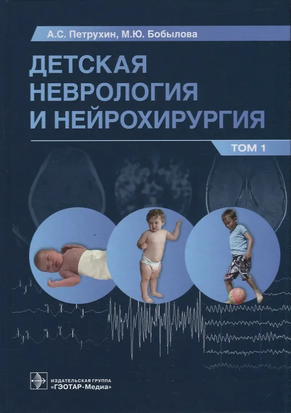Книга Детская неврология и нейрохирургия: учебник: в 2-х томах. Том 1 (Андрей Петрухин, Мария Бобылова) — 1