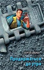 Книга Продержаться до утра: роман () — 1