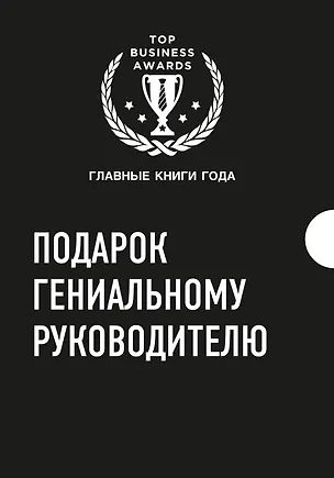 Книга Подарок гениальному руководителю (комплект из трех книг) (Эрик Шмидт)