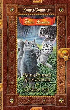 Книга Четвертый оруженосец. Долгое эхо (Эрин Хантер)