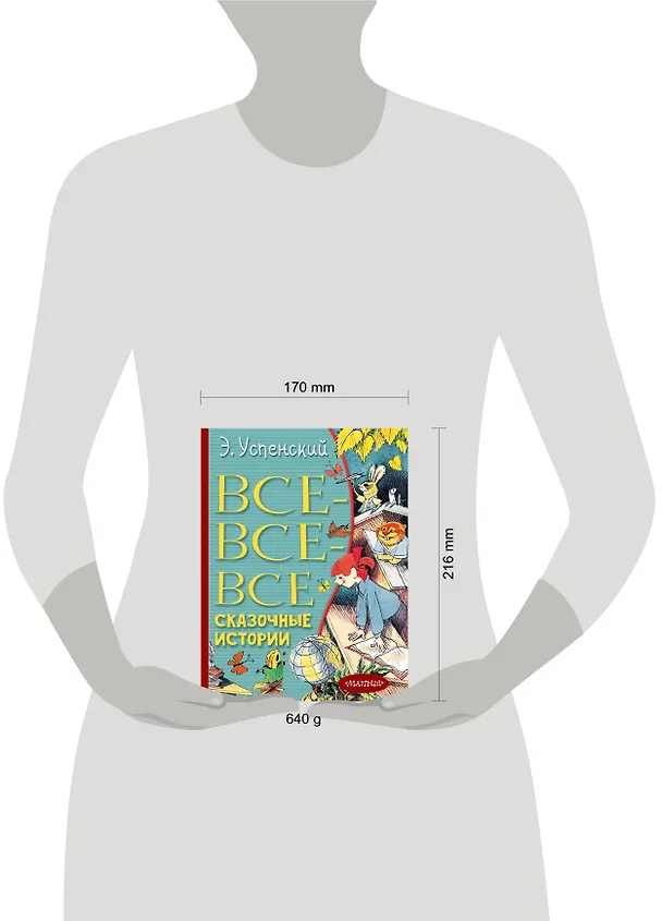 Книга Все-все-все сказочные истории (Эдуард Успенский) — 5