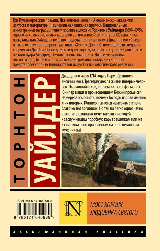Книга Мост короля Людовика Святого (Торнтон Уайлдер) — 2