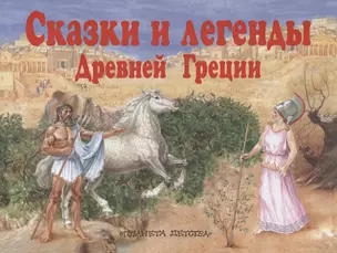 Сказки и легенды Древней Греции — 1161538 — 1