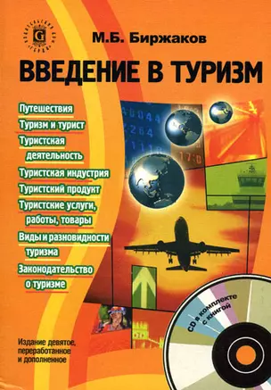 Введение в туризм. 9-е изд. — 2134945 — 1