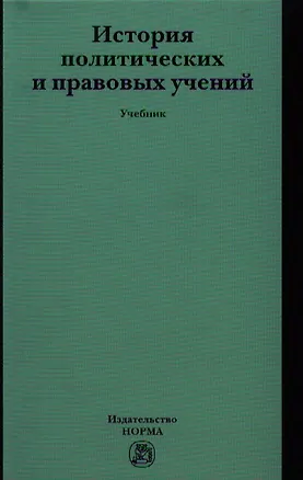 Книга История политических и правовых учений: Учебник (ГРИФ) /Марченко М.Н. (Михаил Марченко)