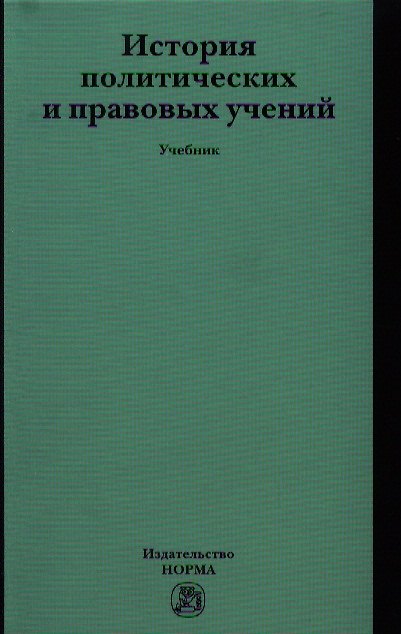 Книга История политических и правовых учений: Учебник (ГРИФ) /Марченко М.Н. (Михаил Марченко) — 1
