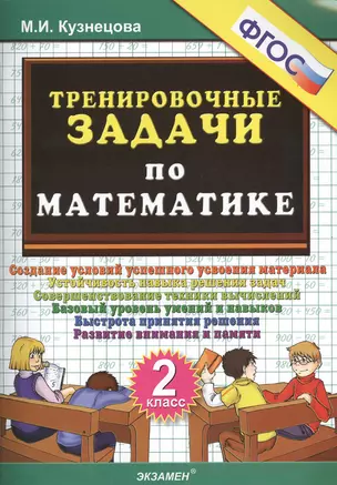 ТРЕНИРОВОЧНЫЕ ЗАДАЧИ ПО МАТЕМАТИКЕ. 2 КЛАСС. ФГОС. — 2368534 — 1