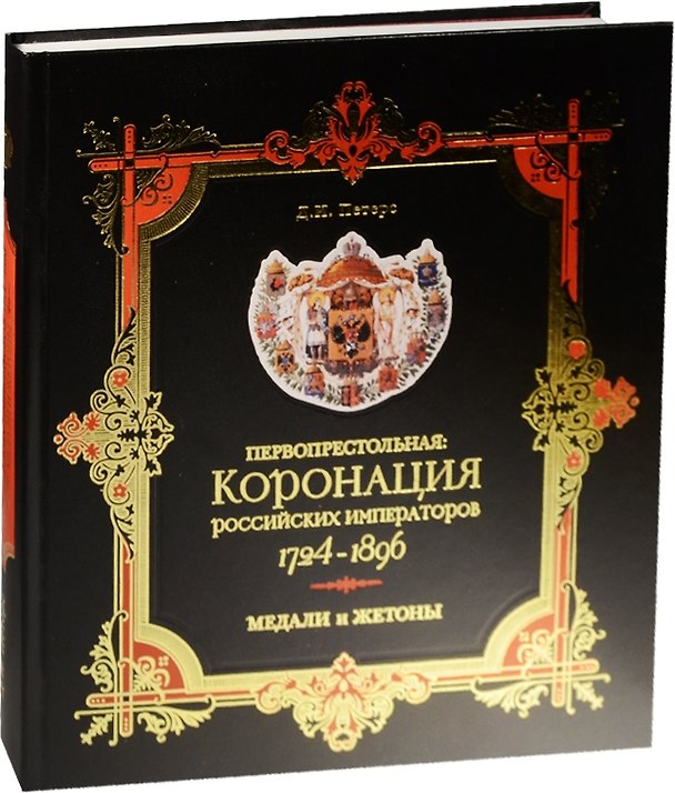 Книга Первопрестольная. Коронация российских императоров. 1724-1896. Медали и жетоны () — 1