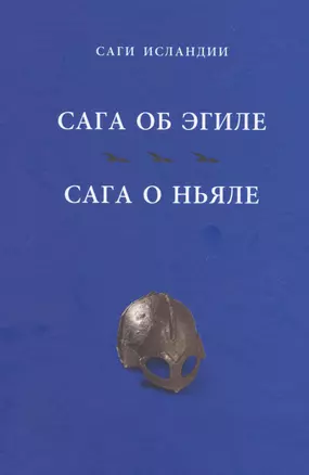 Сага об Эгиле. Сага о Ньяле — 2599441 — 1