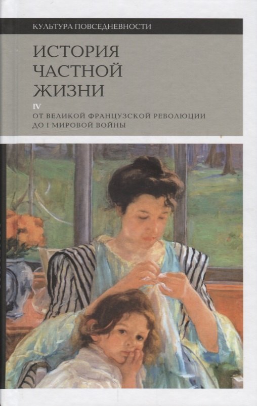 

История частной жизни. Т. 4: от Великой Французской революции до I Мировой войны