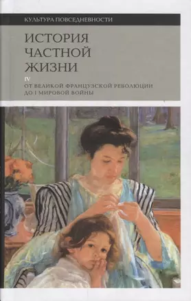 История частной жизни. Т. 4: от Великой Французской революции до I Мировой войны — 2652576 — 1