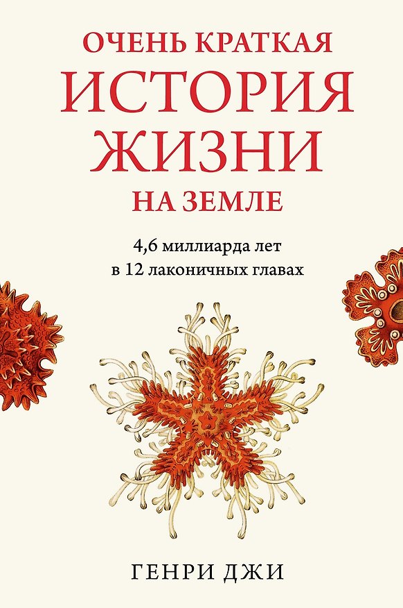 Книга Очень краткая история жизни на Земле. 4,6 миллиарда лет в 12 лаконичных главах (Генри Джи) — 1
