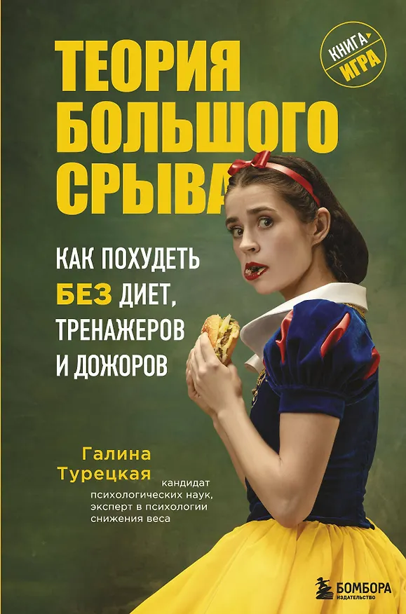 Книга Теория большого срыва. Как похудеть без диет, тренажеров и дожоров. 2 изд., испр. и доп. (Галина Турецкая) — 1