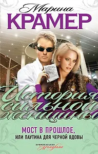 Мост в прошлое, или Паутина для Черной вдовы : роман