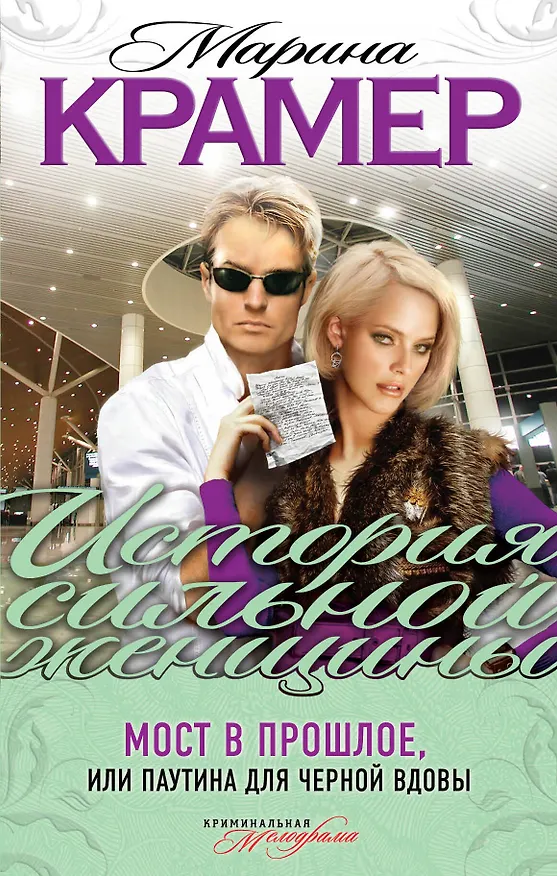 Книга Мост в прошлое, или Паутина для Черной вдовы : роман (Марина Крамер) — 1