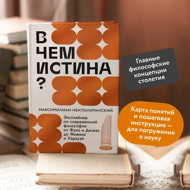 Книга В чем истина? Эксплейнер по современной философии от Фуко и Делеза до Жижека и Харауэй (Максимилиан Неаполитанский) — 5