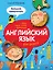 Английский язык для детей: большой самоучитель — 2483509 — 1
