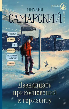 Книга Двенадцать прикосновений к горизонту (Михаил Самарский)