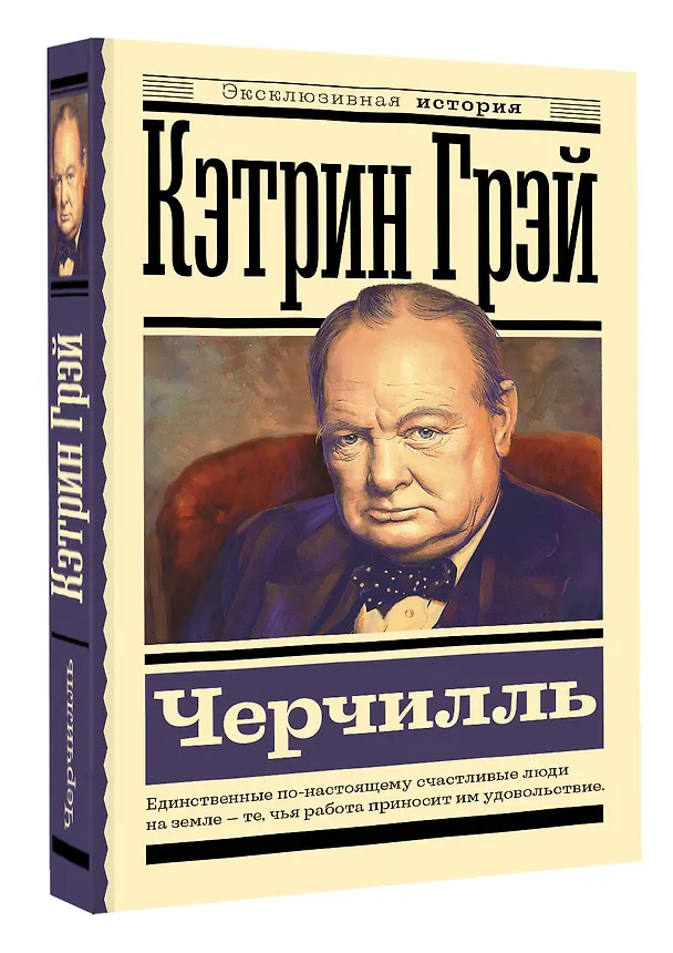 Книга Черчилль (Екатерина Мишаненкова) — 4