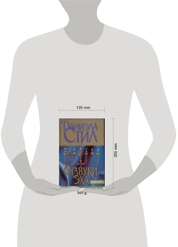 Книга Отзвуки эха (Даниэла Стил) — 2