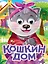 Кошкин дом — 3134279 — 1