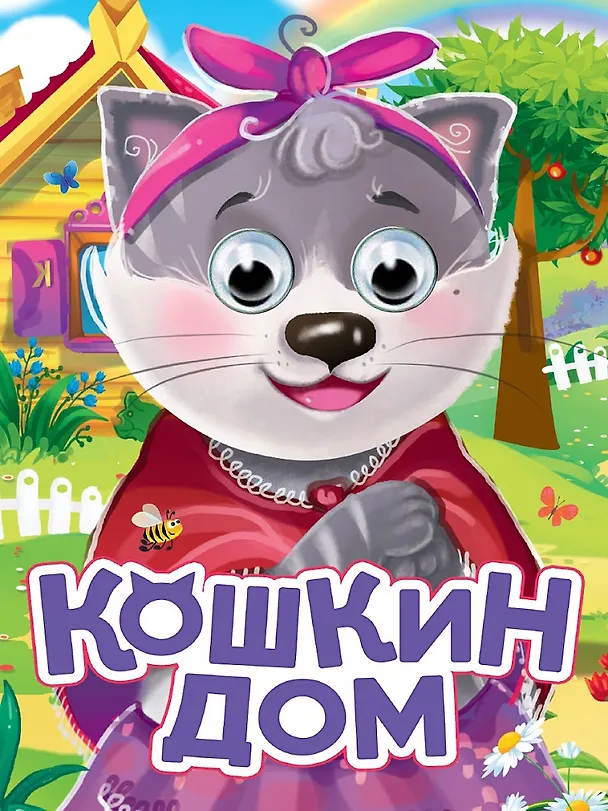 Книга Кошкин дом () — 1