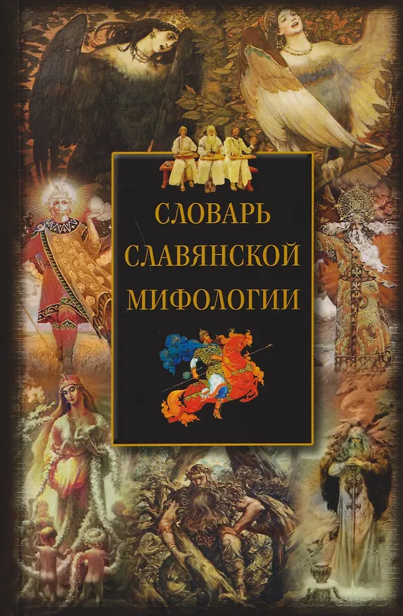 Книга Словарь славянской мифологии () — 1